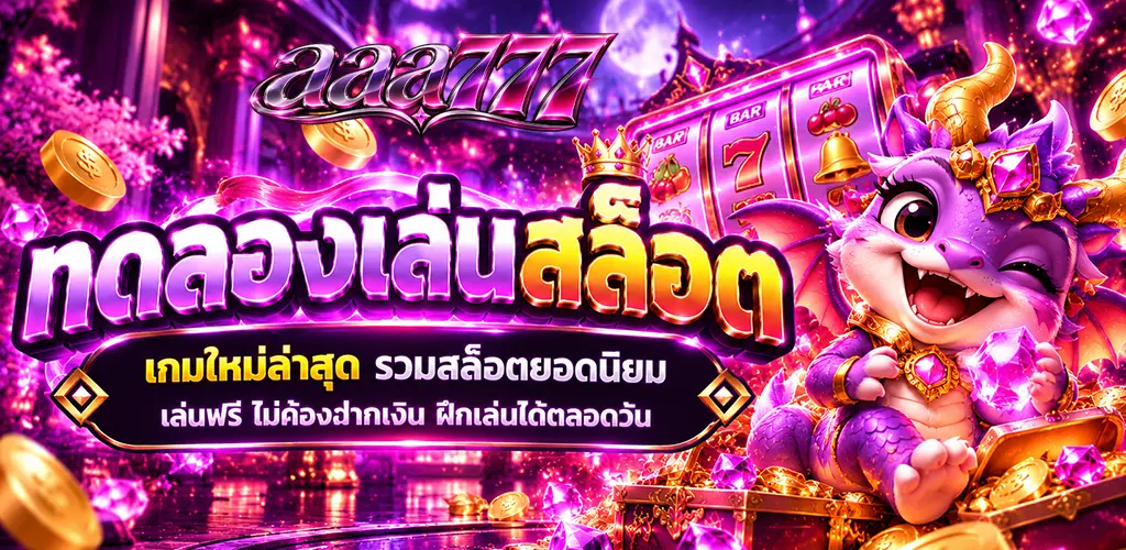 aaa777-ทดลองเล่นสล็อต