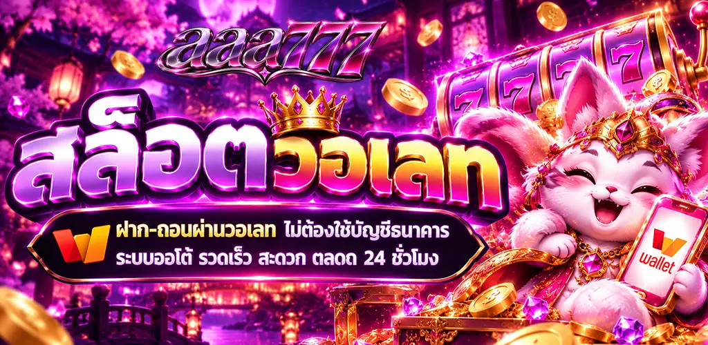 aaa777-สล็อตวอเลท